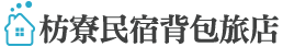 枋寮民宿背包旅店的LOGO